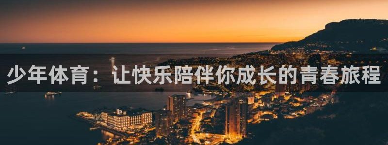 少年体育：让快乐陪伴你成长的青春旅程