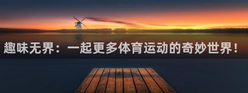 趣味无界：一起更多体育运动的奇妙世界！