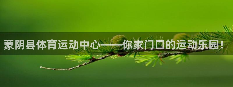 蒙阴县体育运动中心——你家门口的运动乐园！