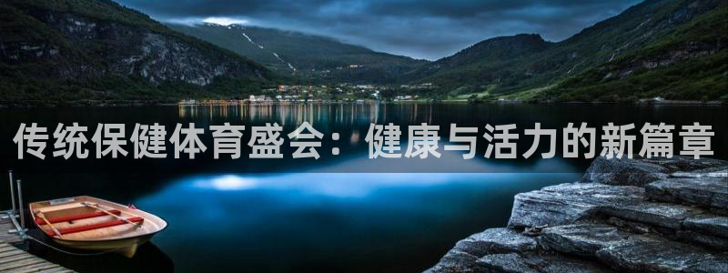 传统保健体育盛会：健康与活力的新篇章