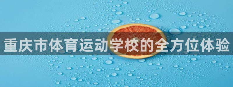 重庆市体育运动学校的全方位体验