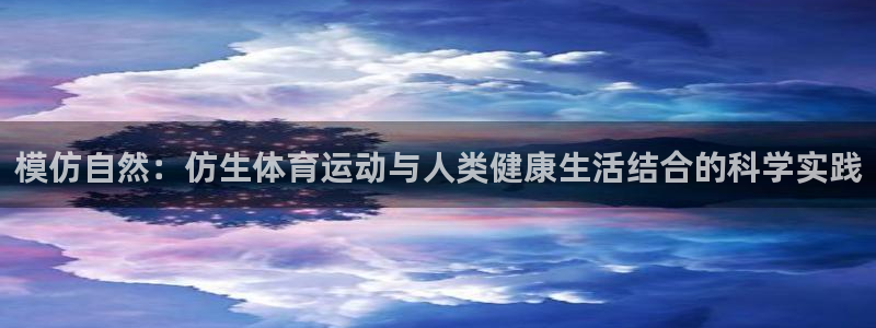 模仿自然：仿生体育运动与人类健康生活结合的科学实践
