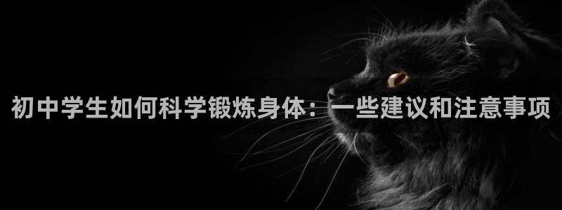 初中学生如何科学锻炼身体：一些建议和注意事项