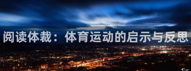 阅读体裁：体育运动的启示与反思