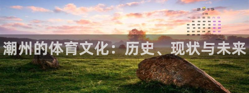 潮州的体育文化：历史、现状与未来