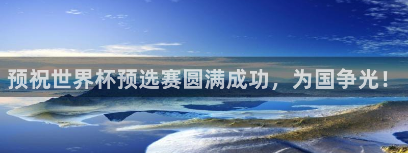 预祝世界杯预选赛圆满成功，为国争光！
