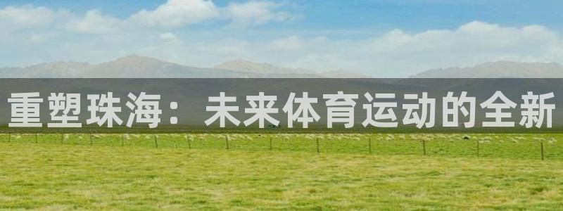 重塑珠海：未来体育运动的全新